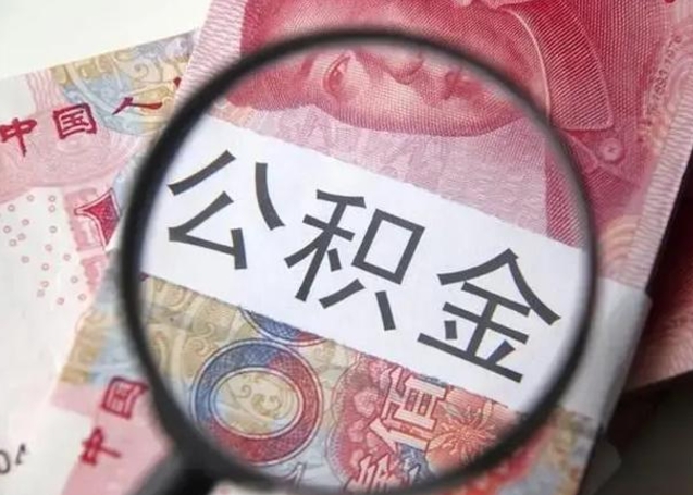 连云港退休人员怎么查公积金（退休后公积金如何查询）