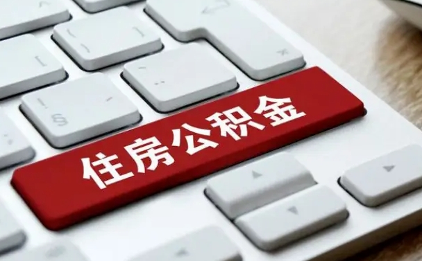 连云港从来没有去取过公积金怎么取（从未取过公积金需要什么材料）